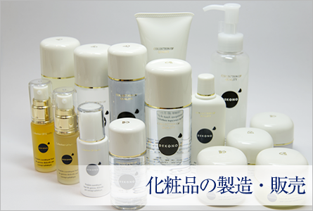 化粧品の製造・販売