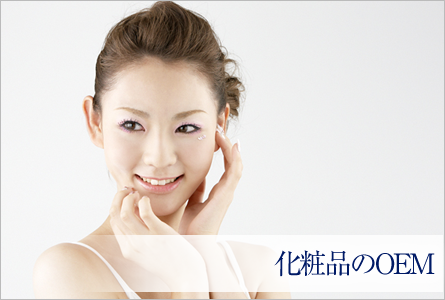 化粧品のOEM