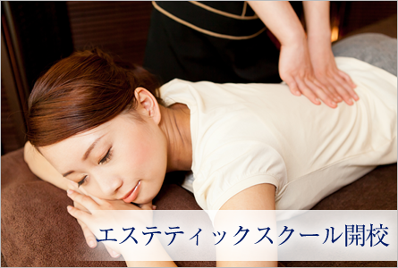 エステティックスクール開校