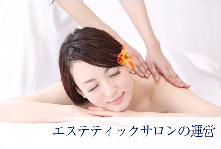 エステティックサロンの運営