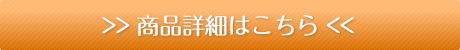 リフレッシュシリーズ商品詳細はこちら