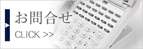 お問合せ