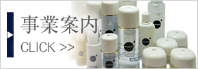 事業案内