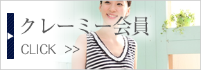 クレーミー会員